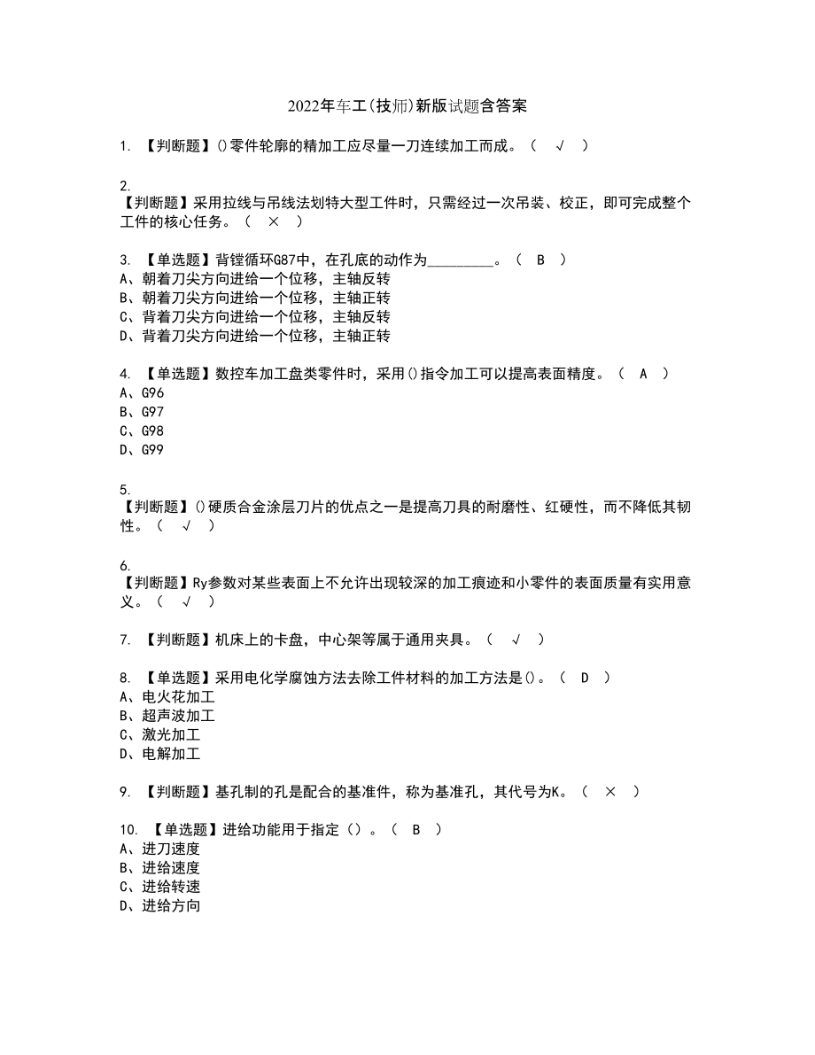 2022年车工（技师）新版试题含答案67_第1页