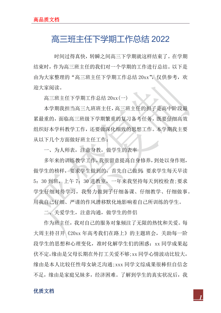 高三班主任下学期工作总结20_第1页