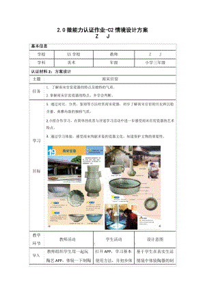 微能力2.0认证作业-C2情境设计方案