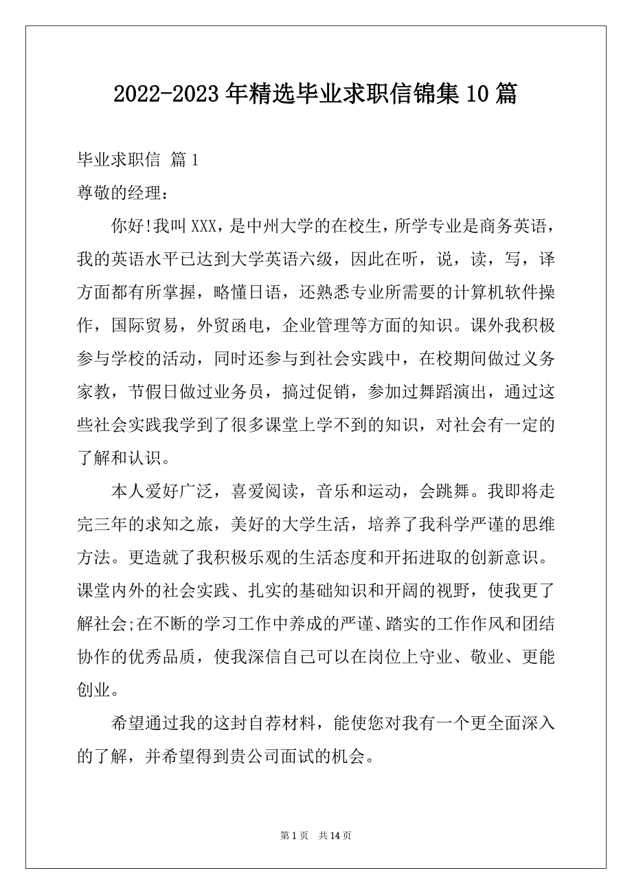 2022-2023年精选毕业求职信锦集10篇_第1页