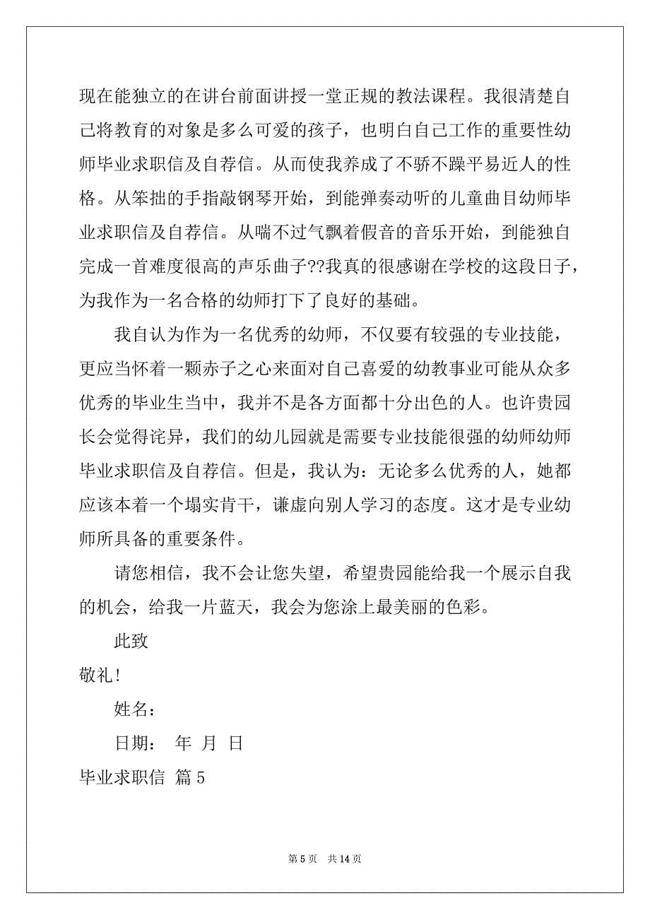 2022-2023年精选毕业求职信锦集10篇_第5页