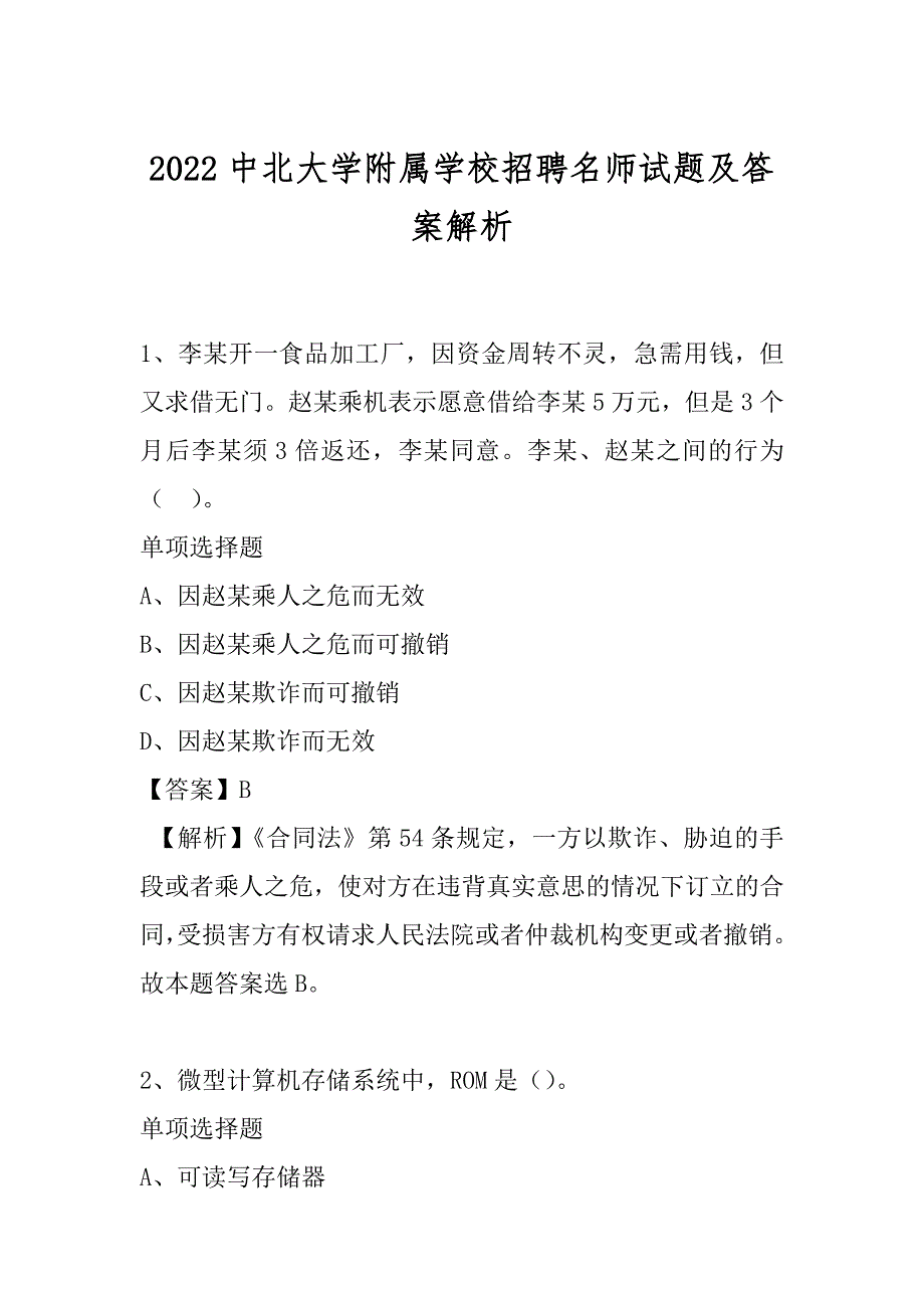 2022中北大学附属学校招聘名师试题及答案解析_第1页