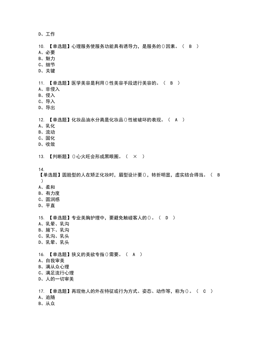 2022年美容师（高级）复审考试题带答案3_第2页