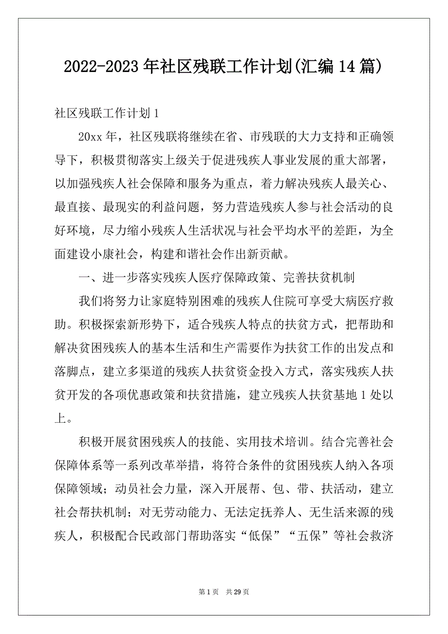 2022-2023年社区残联工作计划(汇编14篇)_第1页