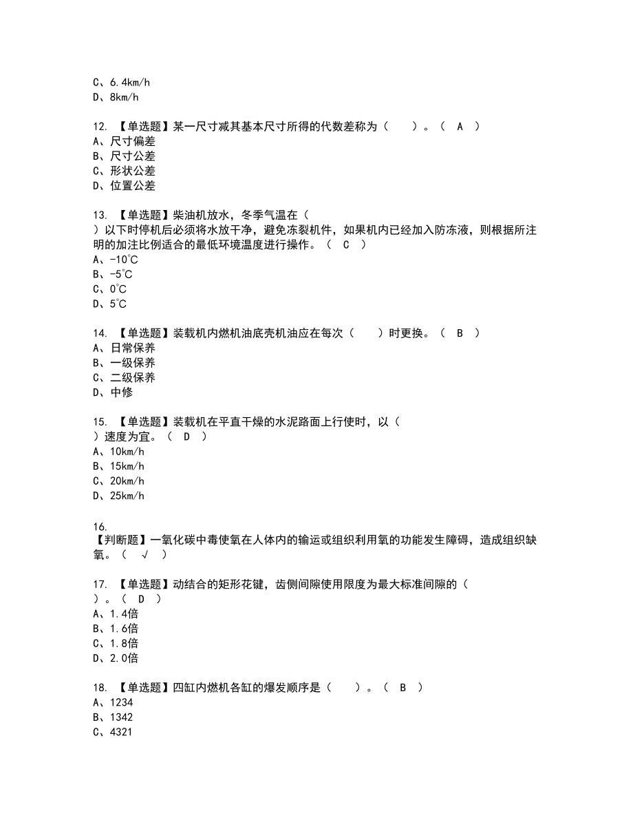 2022年装载机司机(建筑特殊工种)复审考试题带答案26_第2页