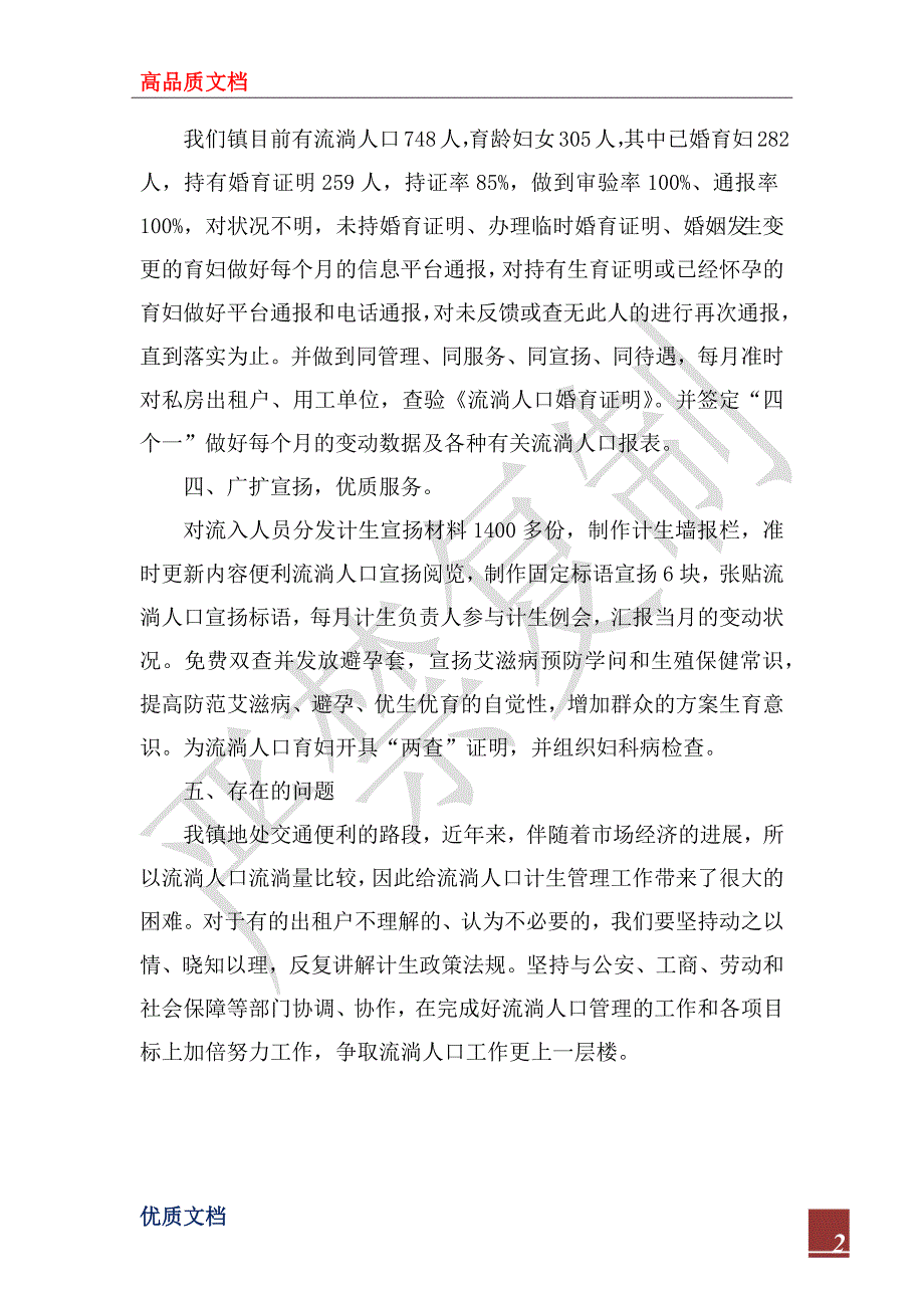 镇计生办2022年流动人口工作总_第2页