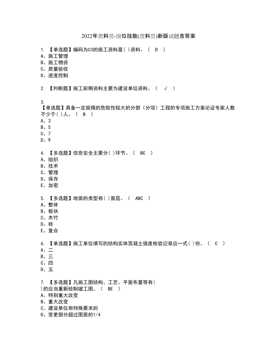 2022年资料员-岗位技能(资料员)新版试题含答案30_第1页