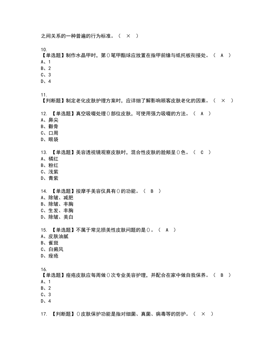 2022年美容师（中级）新版试题含答案38_第2页