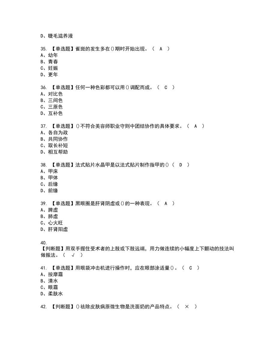 2022年美容师（中级）新版试题含答案38_第5页