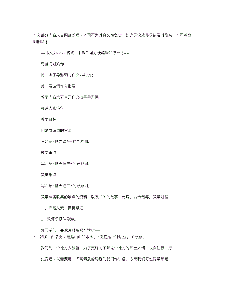 2022年导游词过渡句-例文模板 (36页)_第1页