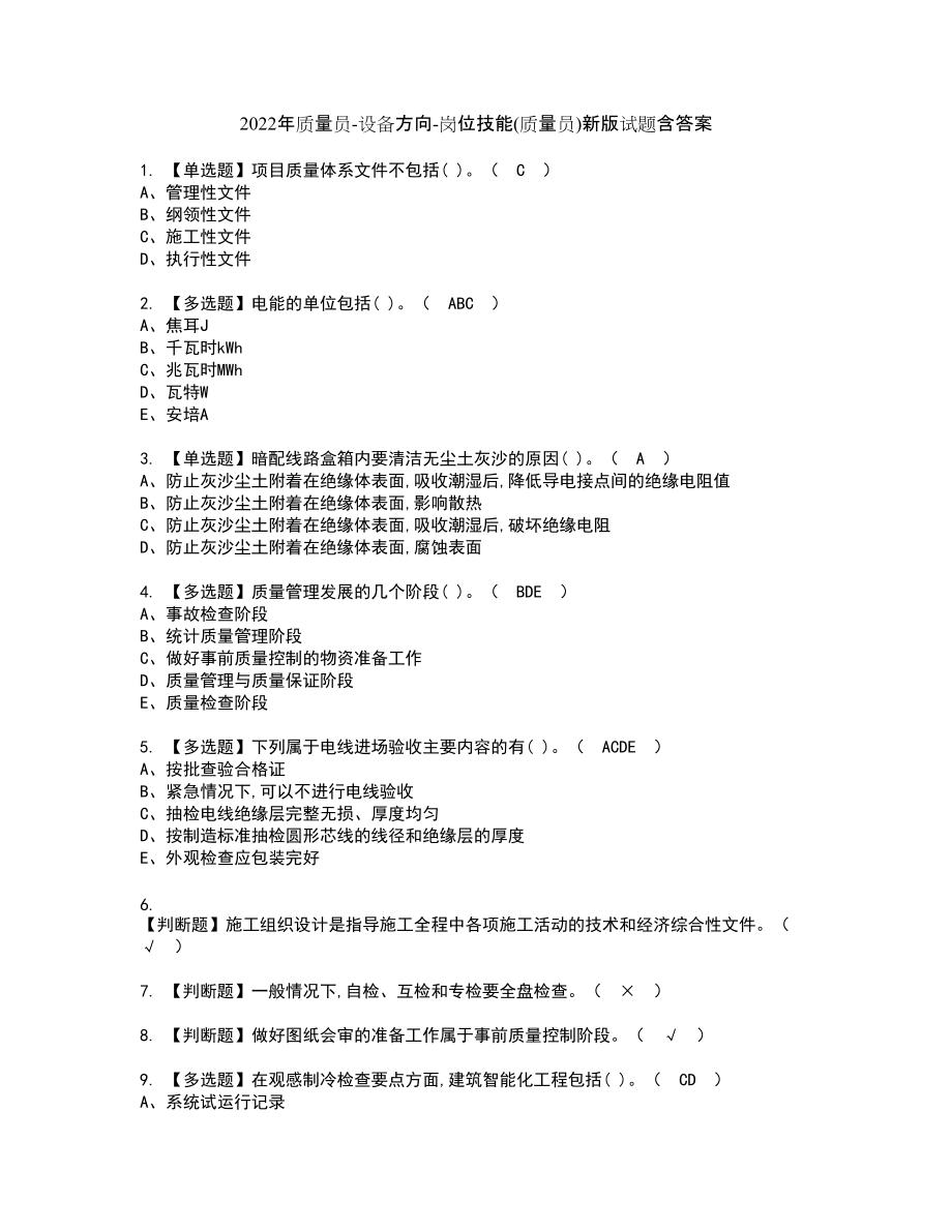 2022年质量员-设备方向-岗位技能(质量员)新版试题含答案59_第1页