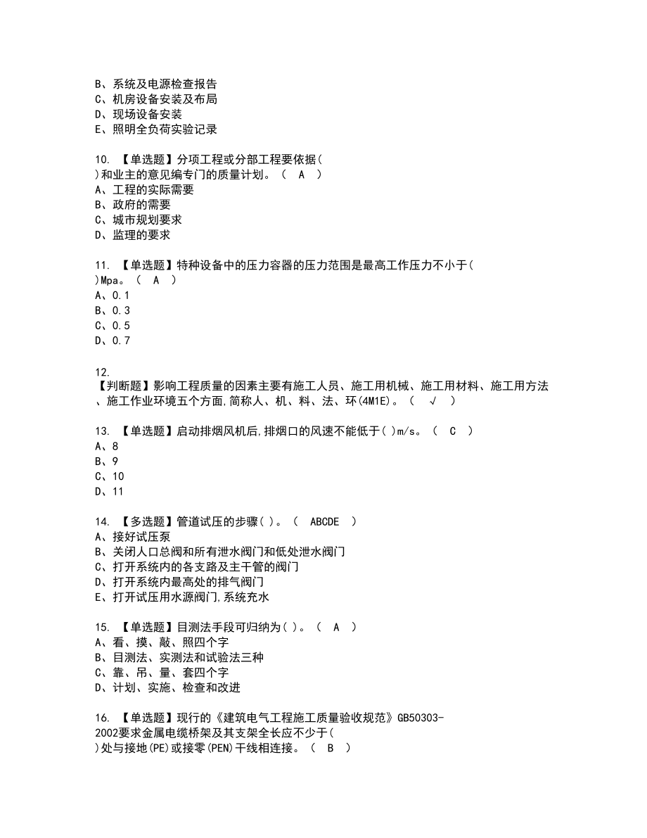 2022年质量员-设备方向-岗位技能(质量员)新版试题含答案59_第2页