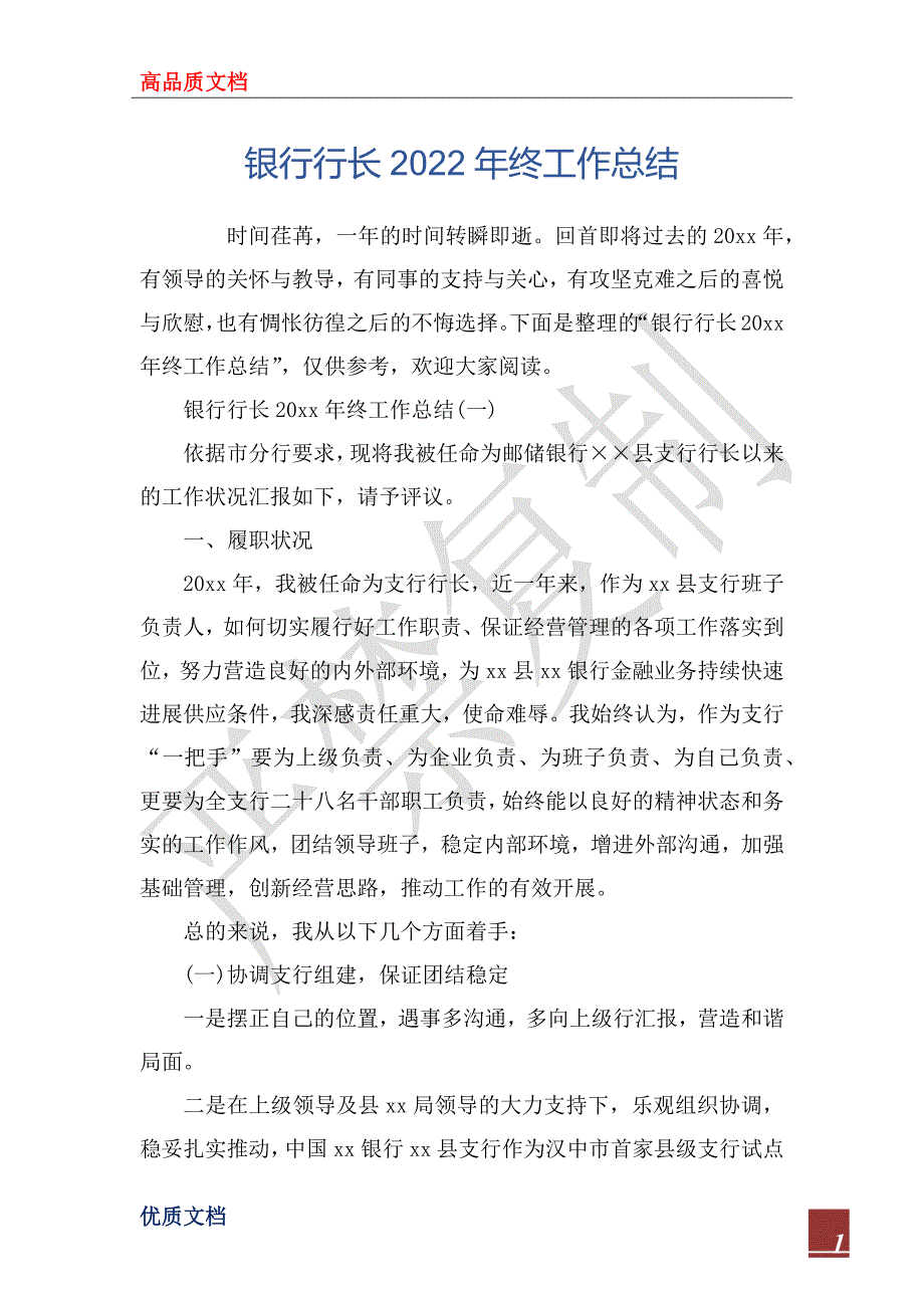 银行行长2022年终工作总_第1页