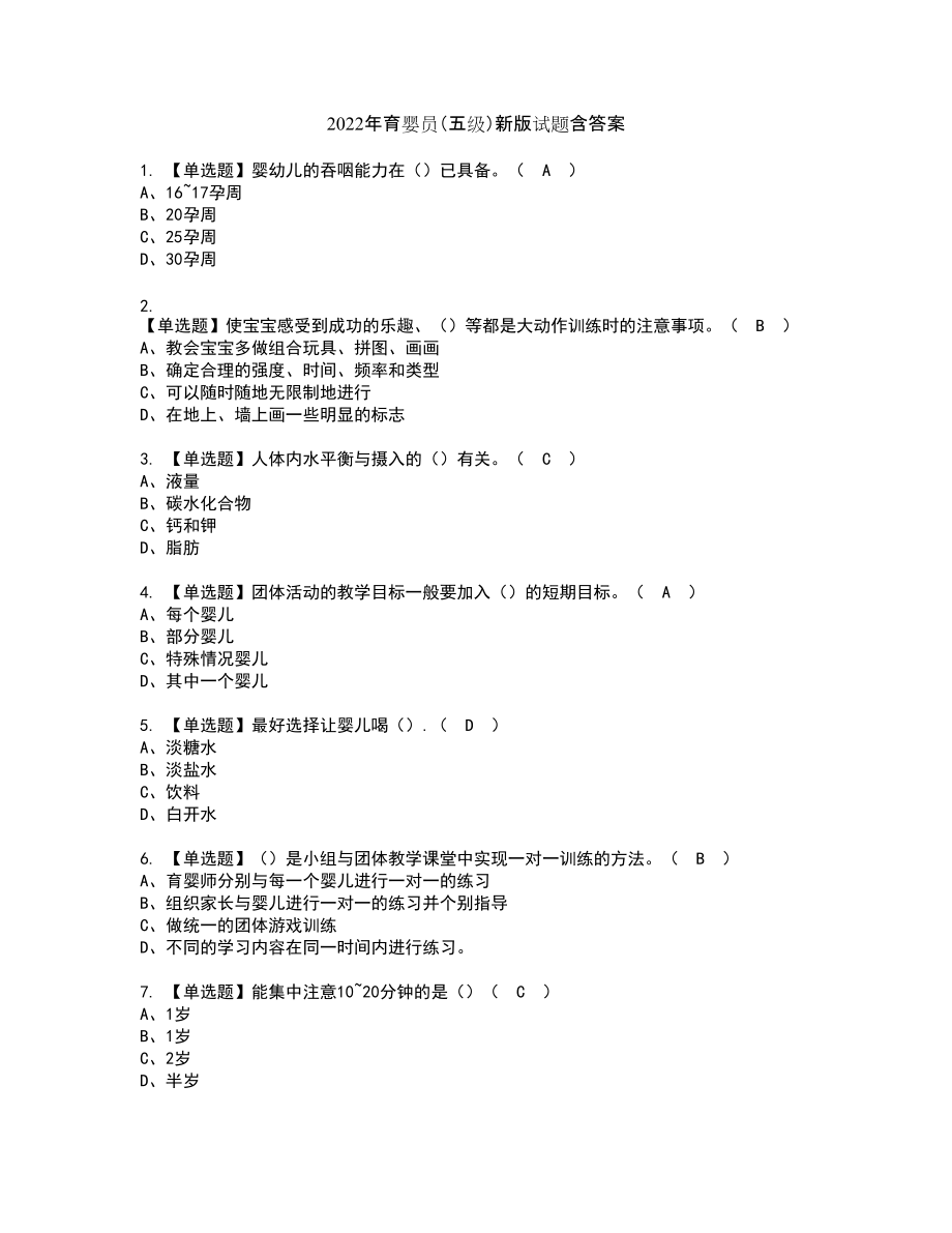 2022年育婴员（五级）新版试题含答案7_第1页