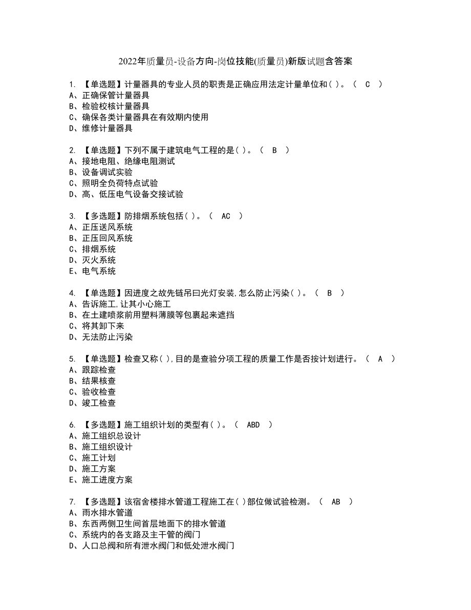 2022年质量员-设备方向-岗位技能(质量员)新版试题含答案80_第1页