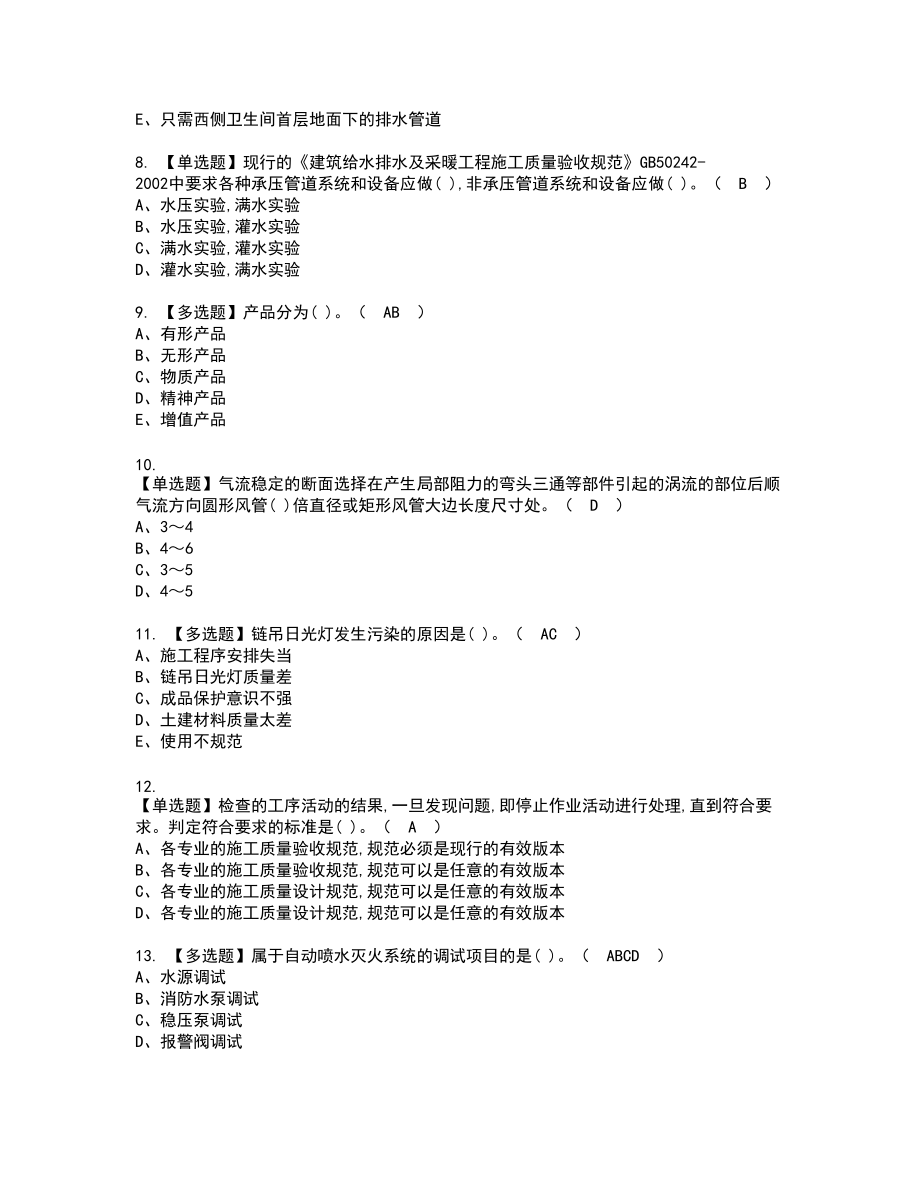 2022年质量员-设备方向-岗位技能(质量员)新版试题含答案80_第2页