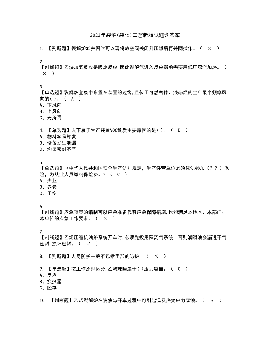 2022年裂解（裂化）工艺新版试题含答案38_第1页