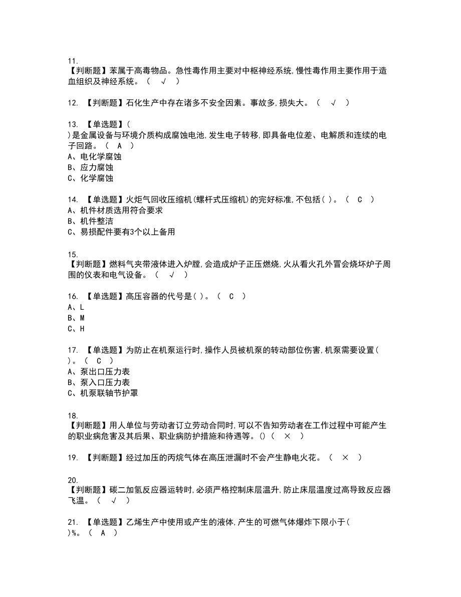 2022年裂解（裂化）工艺新版试题含答案38_第2页