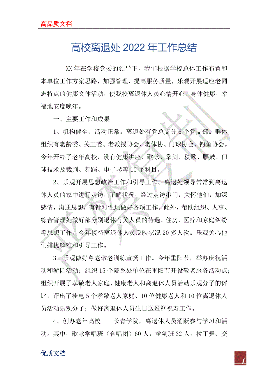 高校离退处2022年工作总_第1页