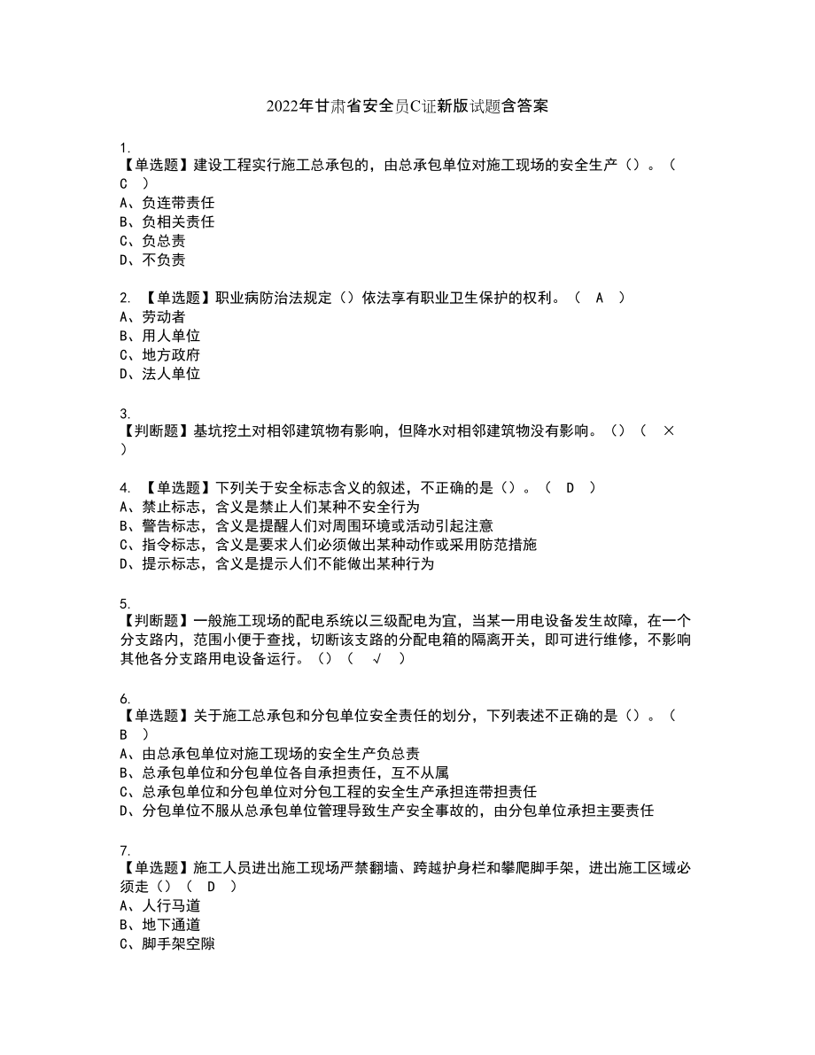 2022年甘肃省安全员C证新版试题含答案59_第1页