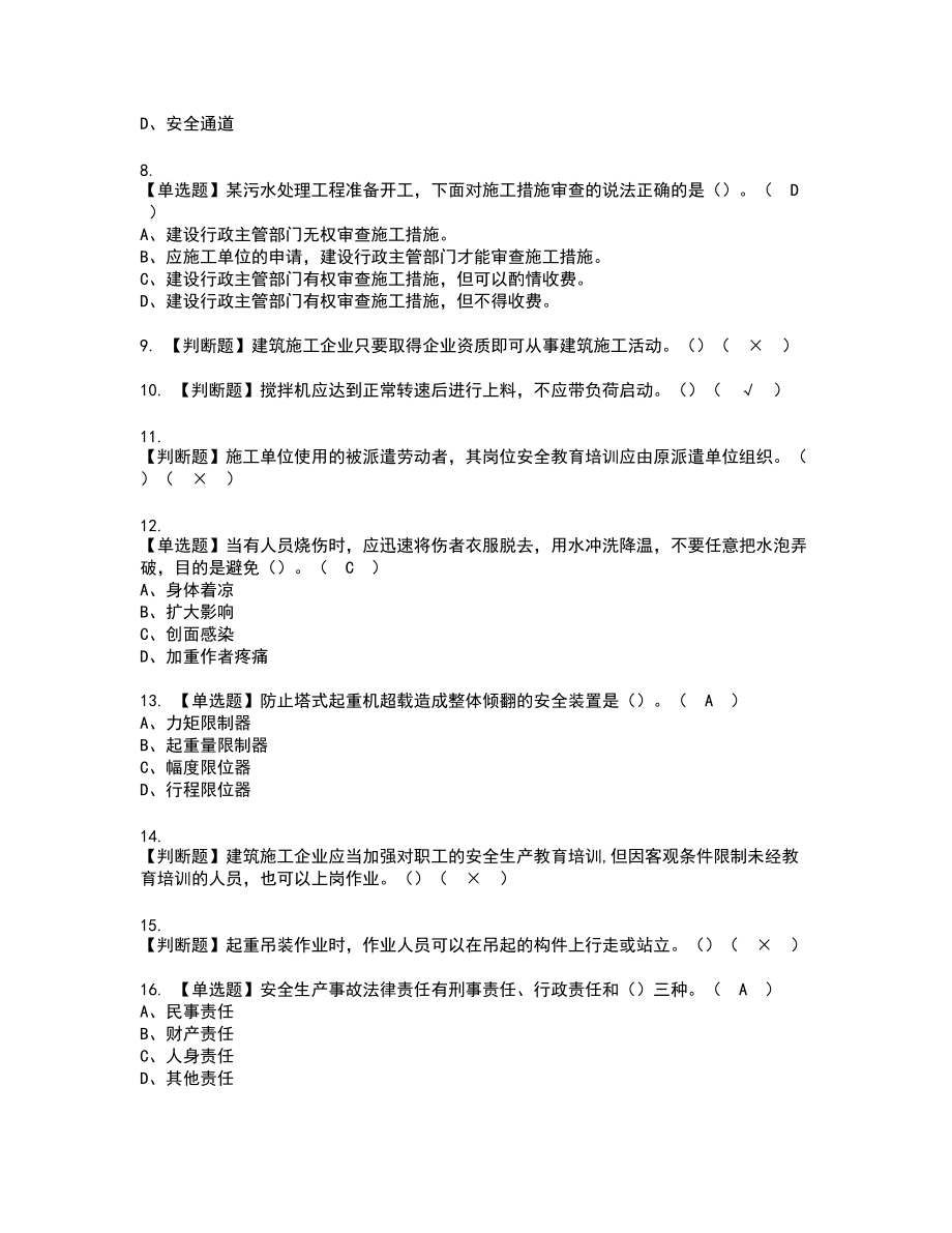 2022年甘肃省安全员C证新版试题含答案59_第2页