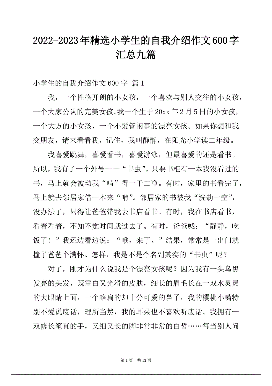 2022-2023年精选小学生的自我介绍作文600字汇总九篇_第1页