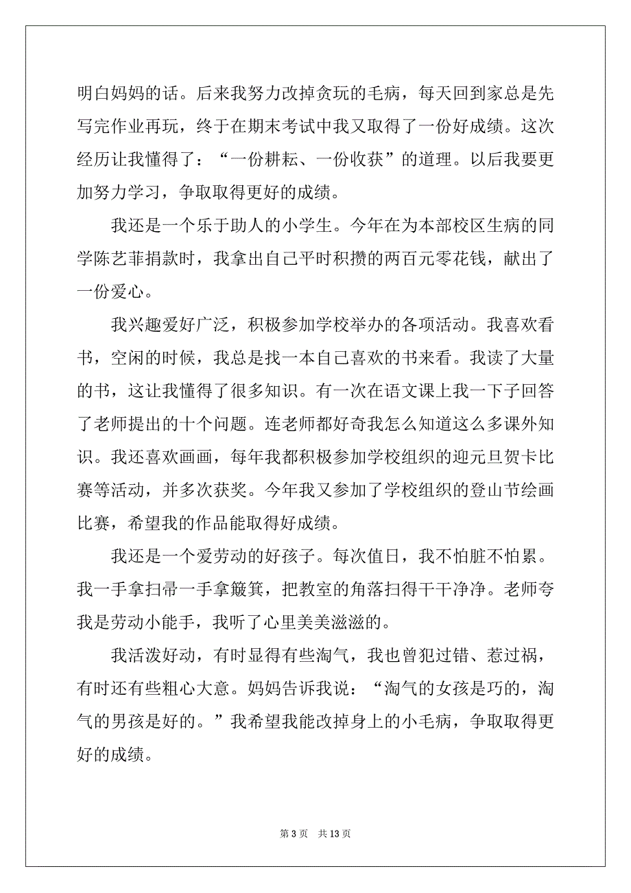 2022-2023年精选小学生的自我介绍作文600字汇总九篇_第3页