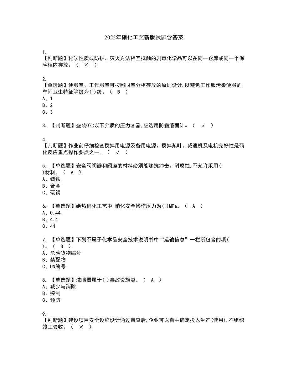 2022年硝化工艺新版试题含答案14_第1页