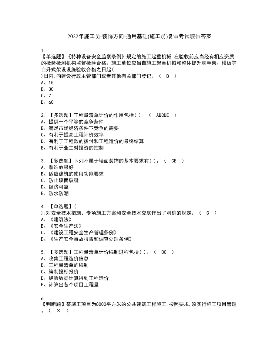 2022年施工员-装饰方向-通用基础(施工员)复审考试题带答案53_第1页