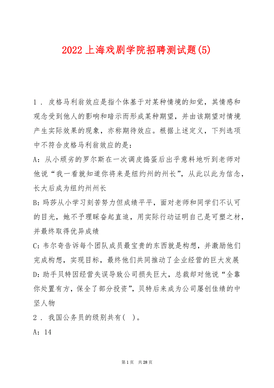 2022上海戏剧学院招聘测试题(5)_第1页