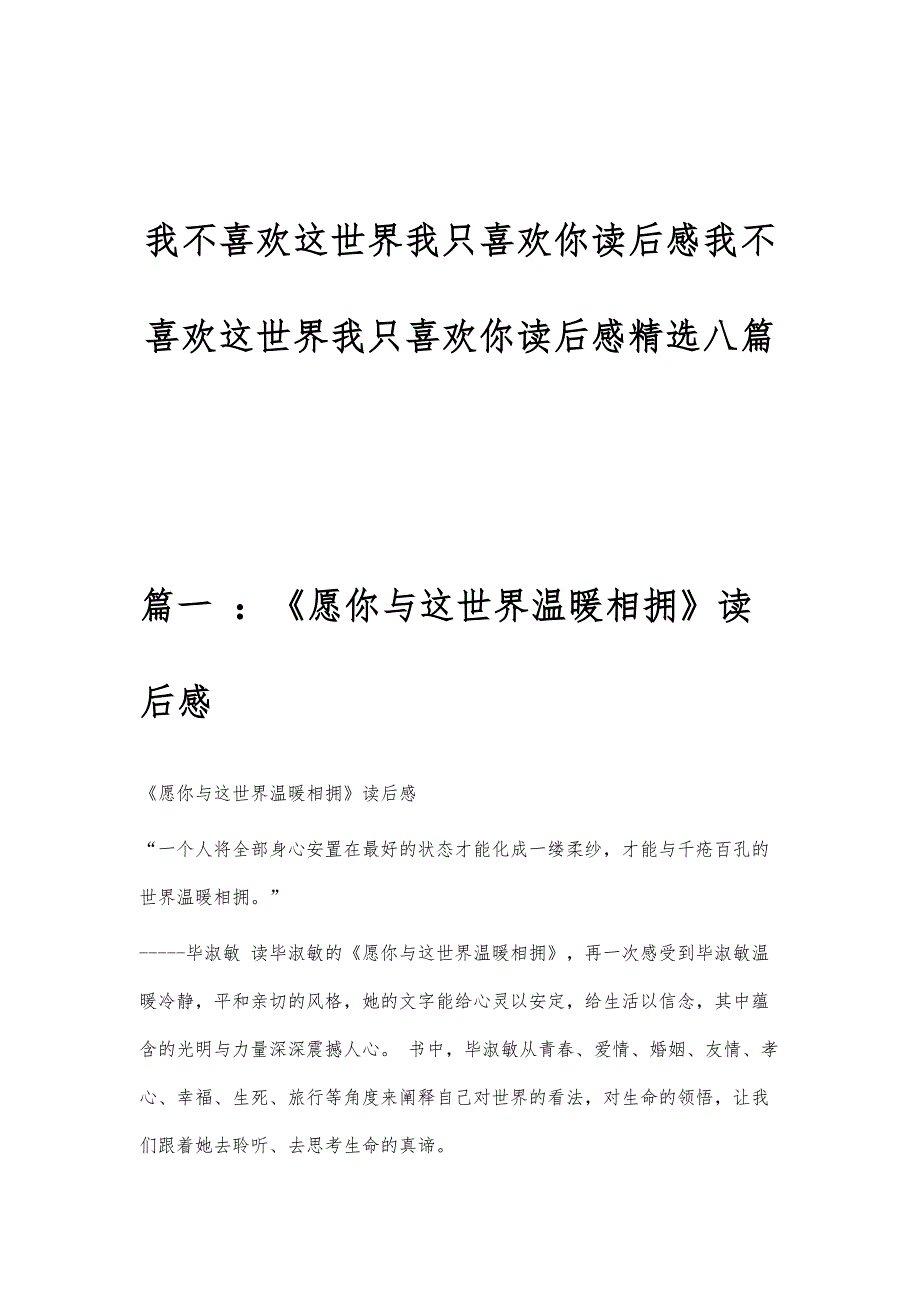 我不喜欢这世界我只喜欢你读后感我不喜欢这世界我只喜欢你读后感精选八篇_第1页