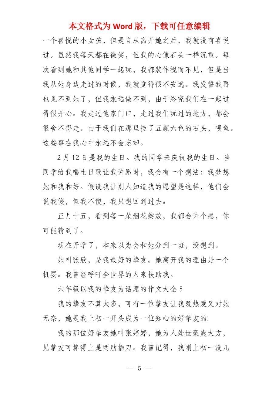 六年级以我的朋友为话题的大全_第5页