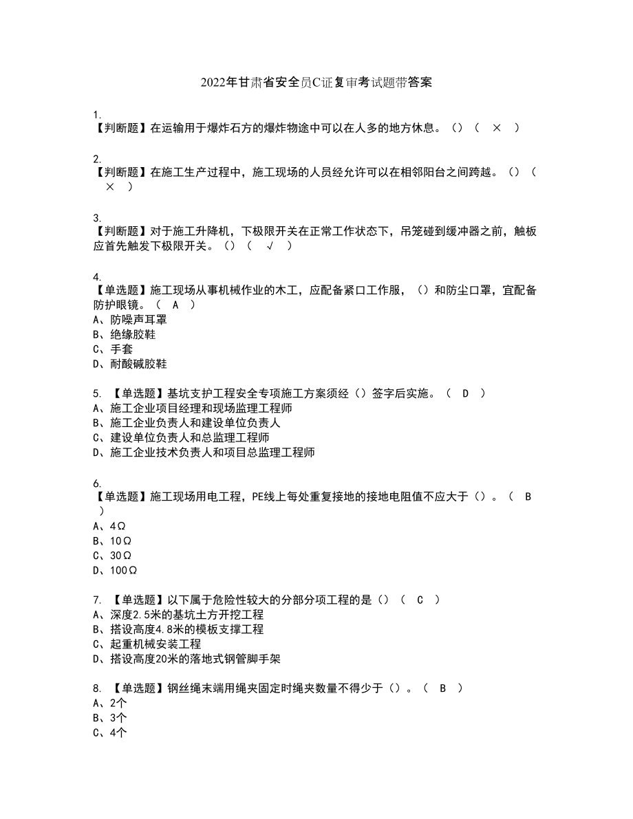 2022年甘肃省安全员C证复审考试题带答案35_第1页