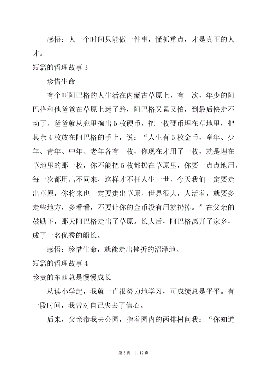 2022-2023年短篇的哲理故事例文_第3页