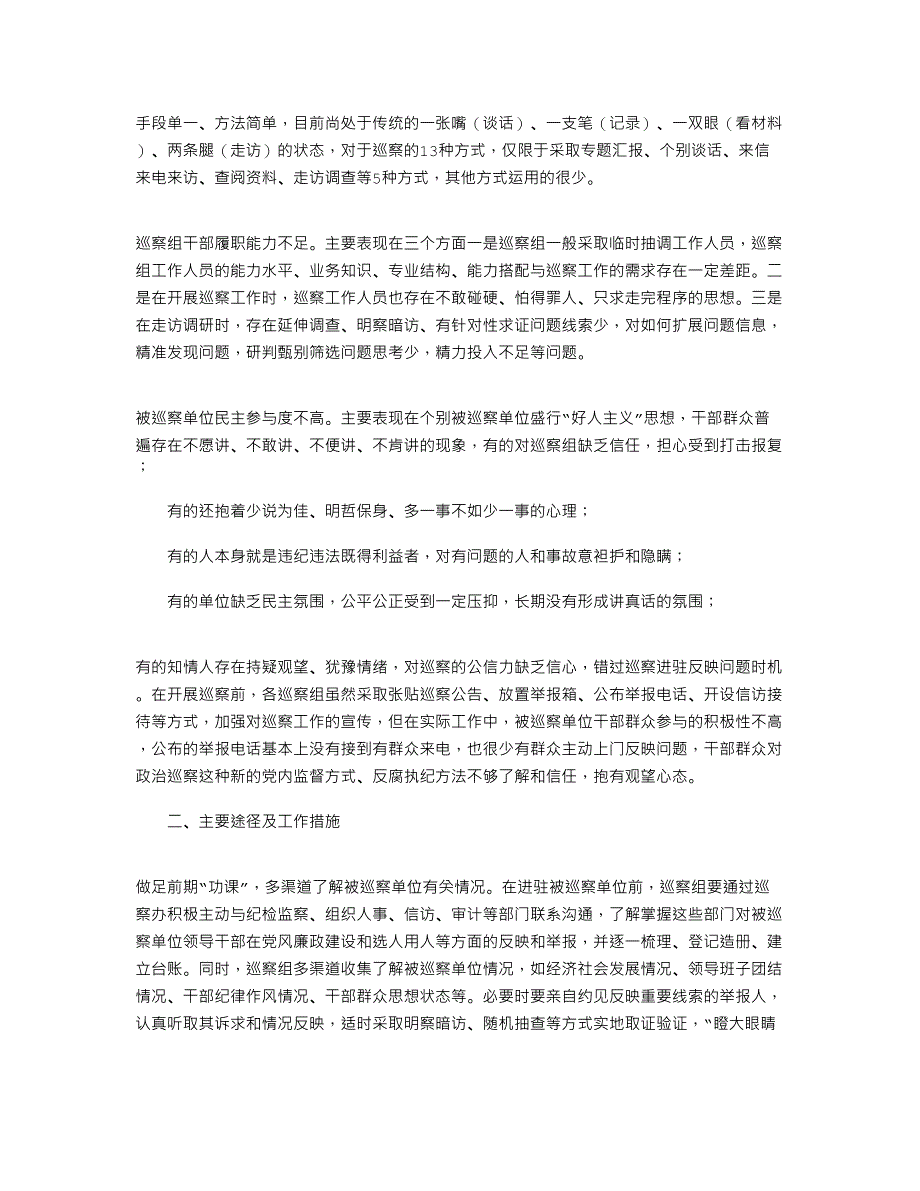 2022年关于巡察精准发现问题、提高成案率的思考_第2页