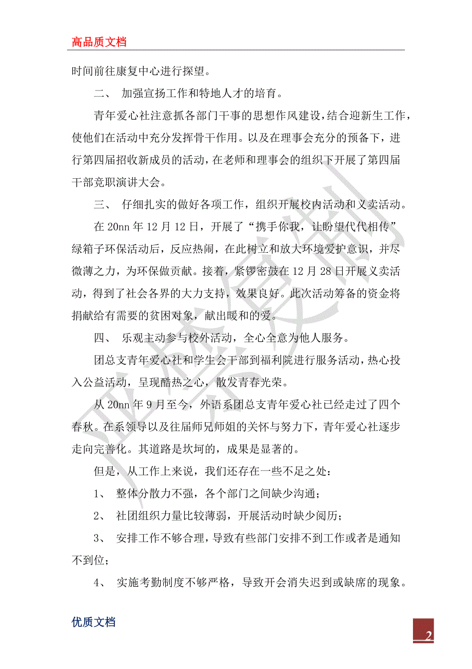 青年爱心社2022-2023年度第一学期工作总_第2页