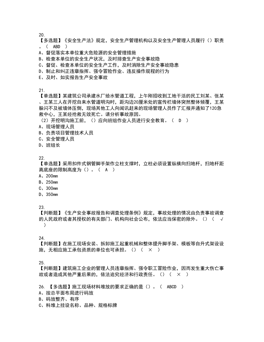 2022年福建省安全员A证（主要负责人）新版试题含答案32_第4页