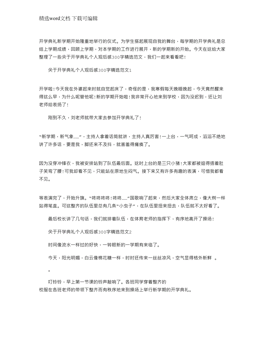 2022年关于开学典礼个人观后感300字精选文档_第1页