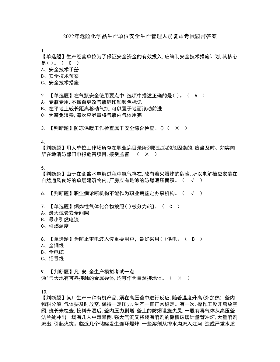 2022年危险化学品生产单位安全生产管理人员复审考试题带答案74_第1页