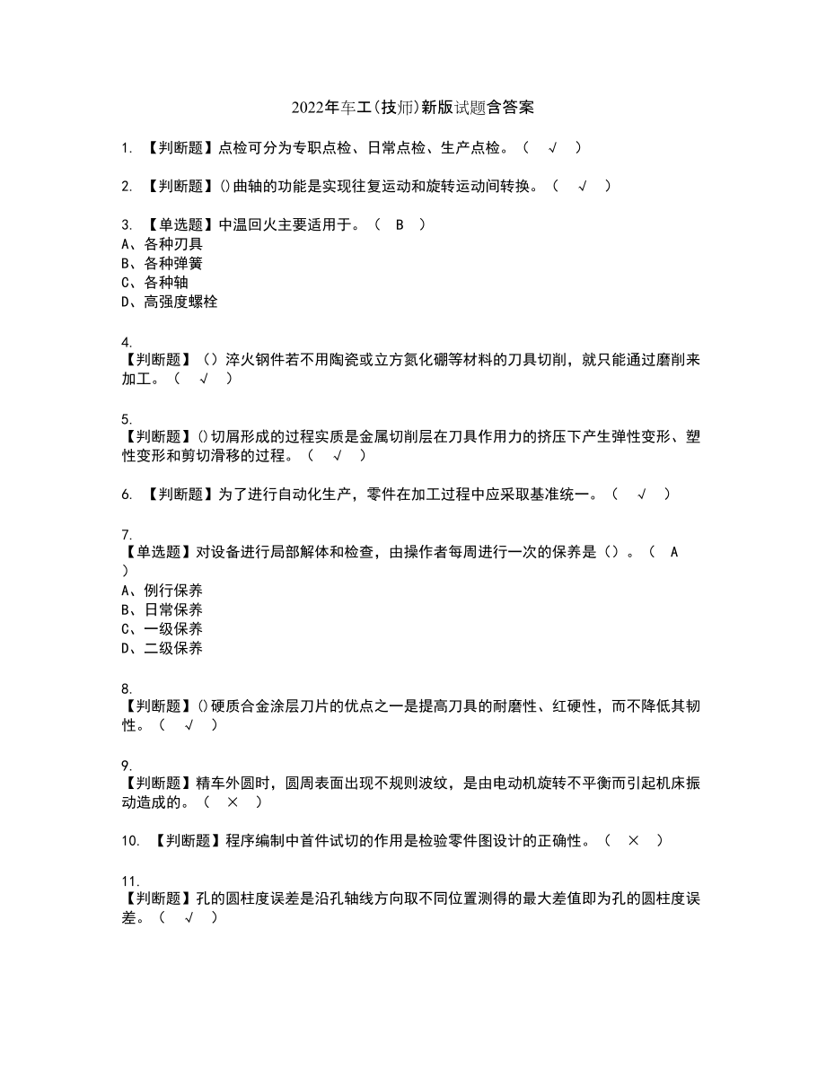 2022年车工（技师）新版试题含答案53_第1页