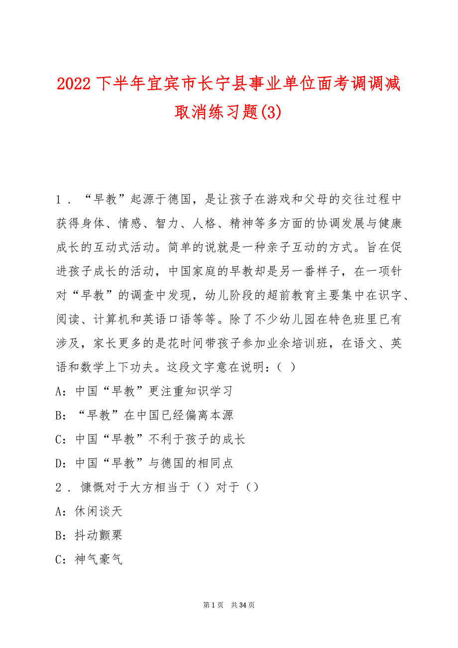 2022下半年宜宾市长宁县事业单位面考调调减取消练习题(3)_第1页