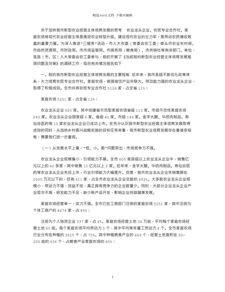 2022年关于加快我市新型农业经营主体培育发展的思考_第1页