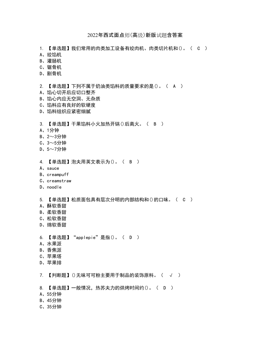 2022年西式面点师（高级）新版试题含答案79_第1页