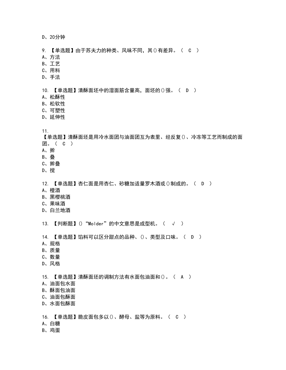 2022年西式面点师（高级）新版试题含答案79_第2页