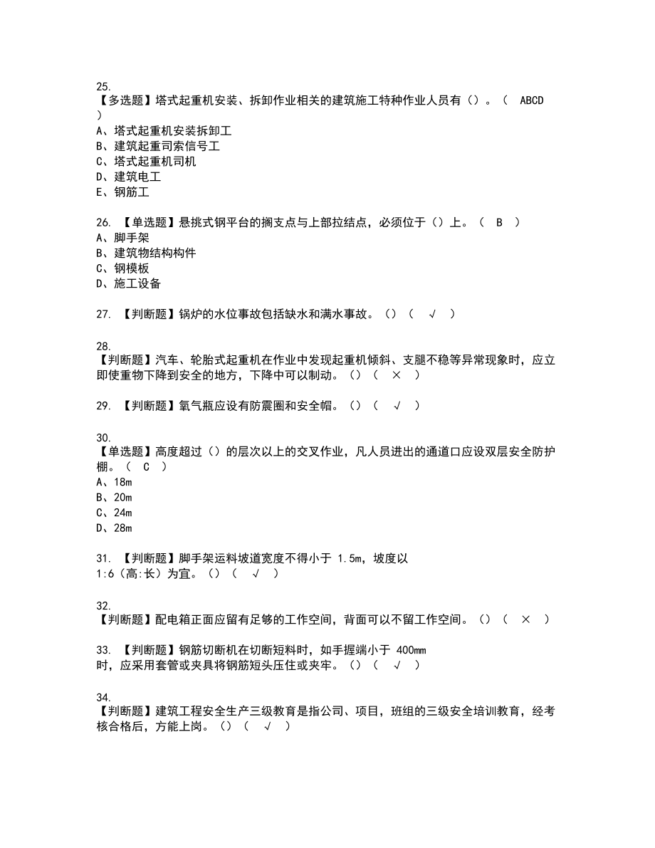 2022年甘肃省安全员C证新版试题含答案58_第4页