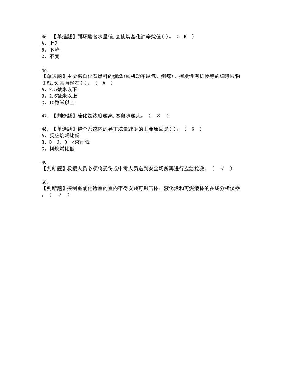 2022年烷基化工艺复审考试题带答案31_第5页