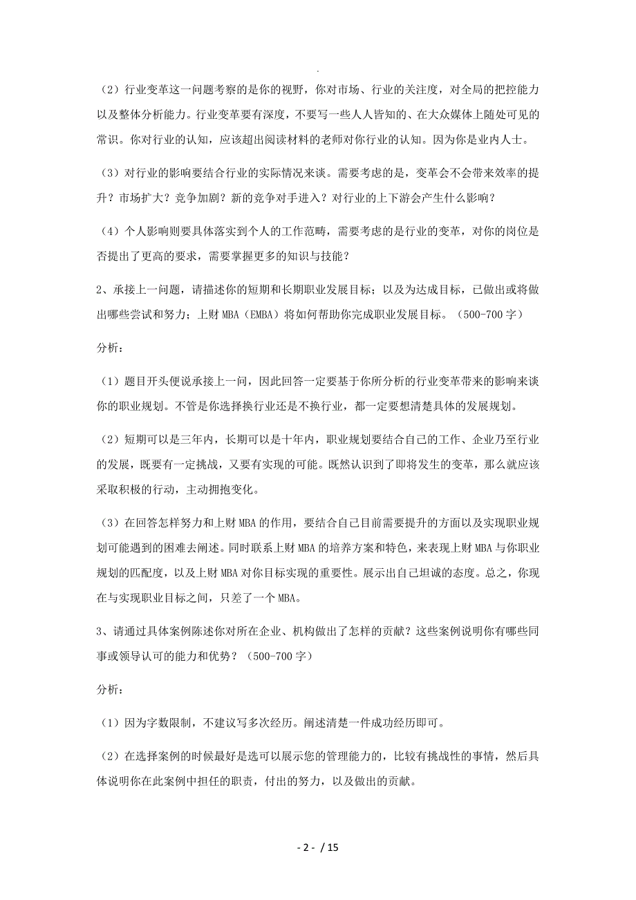 MBA提前面试申请短文分析（2019各大院校)_第2页