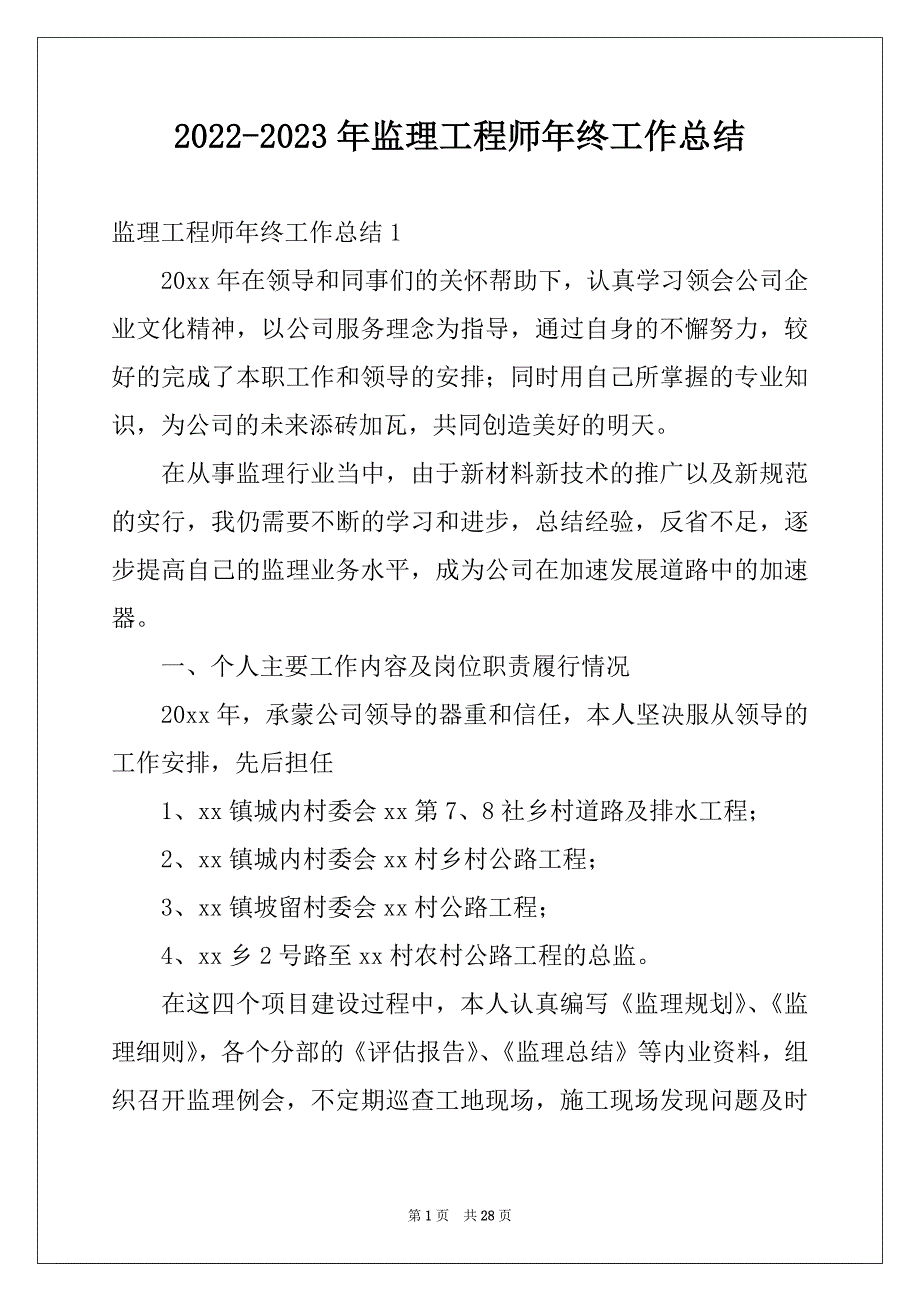 2022-2023年监理工程师年终工作总结_第1页