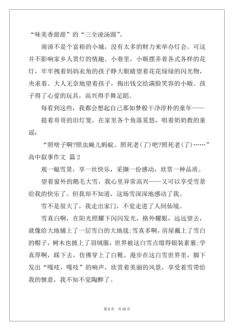 2022-2023年精选高中叙事作文集合6篇_第2页