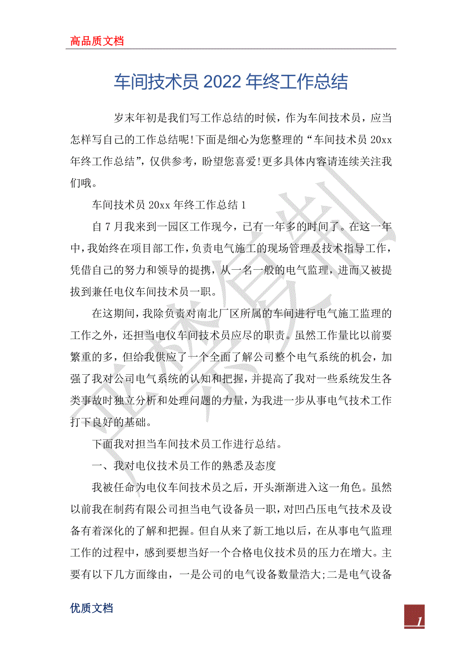 车间技术员2022年终工作总_第1页